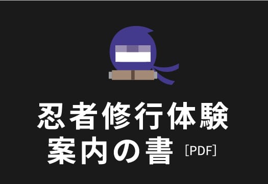 忍者修行体験案内の書