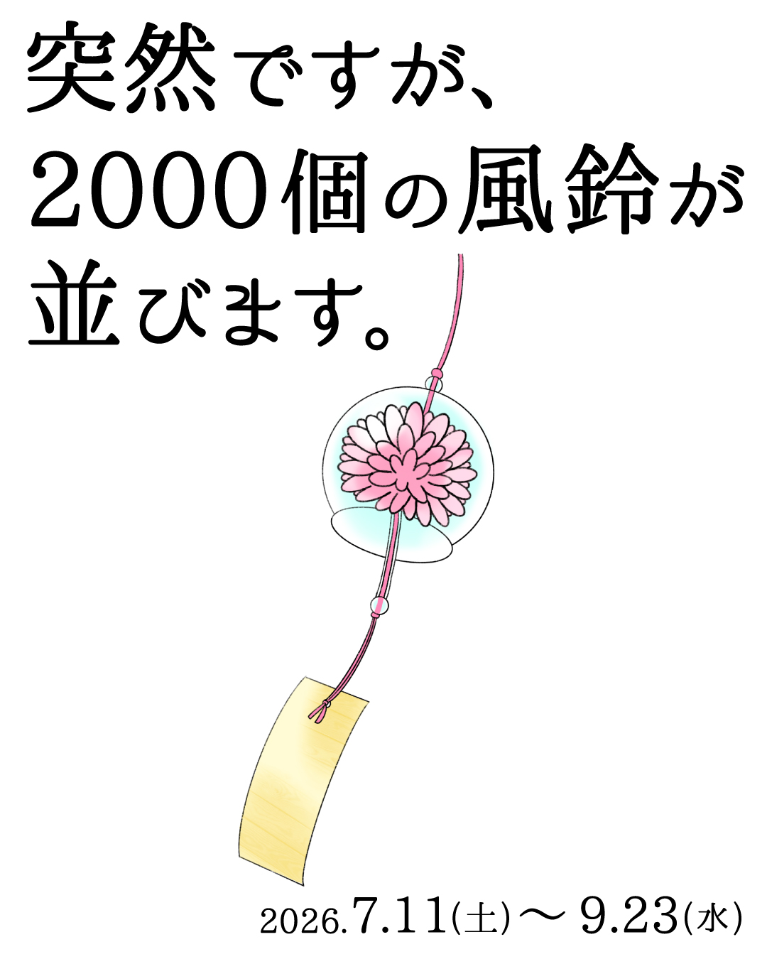 突然ですが、2000個の風鈴が並びます。 | 忍者修行の里 赤目四十八滝